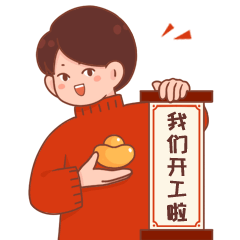 春节开工啦可爱春联GIF动态表情包预览效果