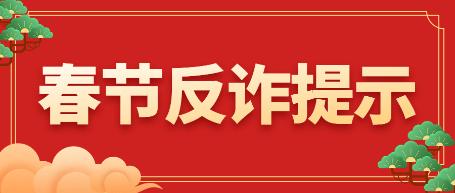 春节消费反诈宣传公众号首图预览效果