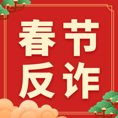 春节消费反诈宣传公众号次图预览效果