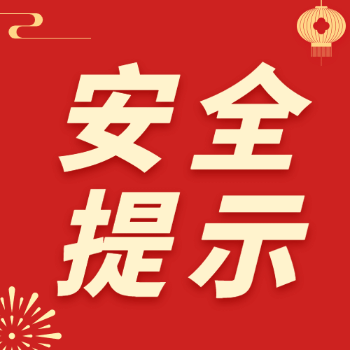 春节治安安全提示公众号次图预览效果