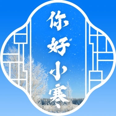 小寒节气祝福冬日冰霜雪花公众号次图