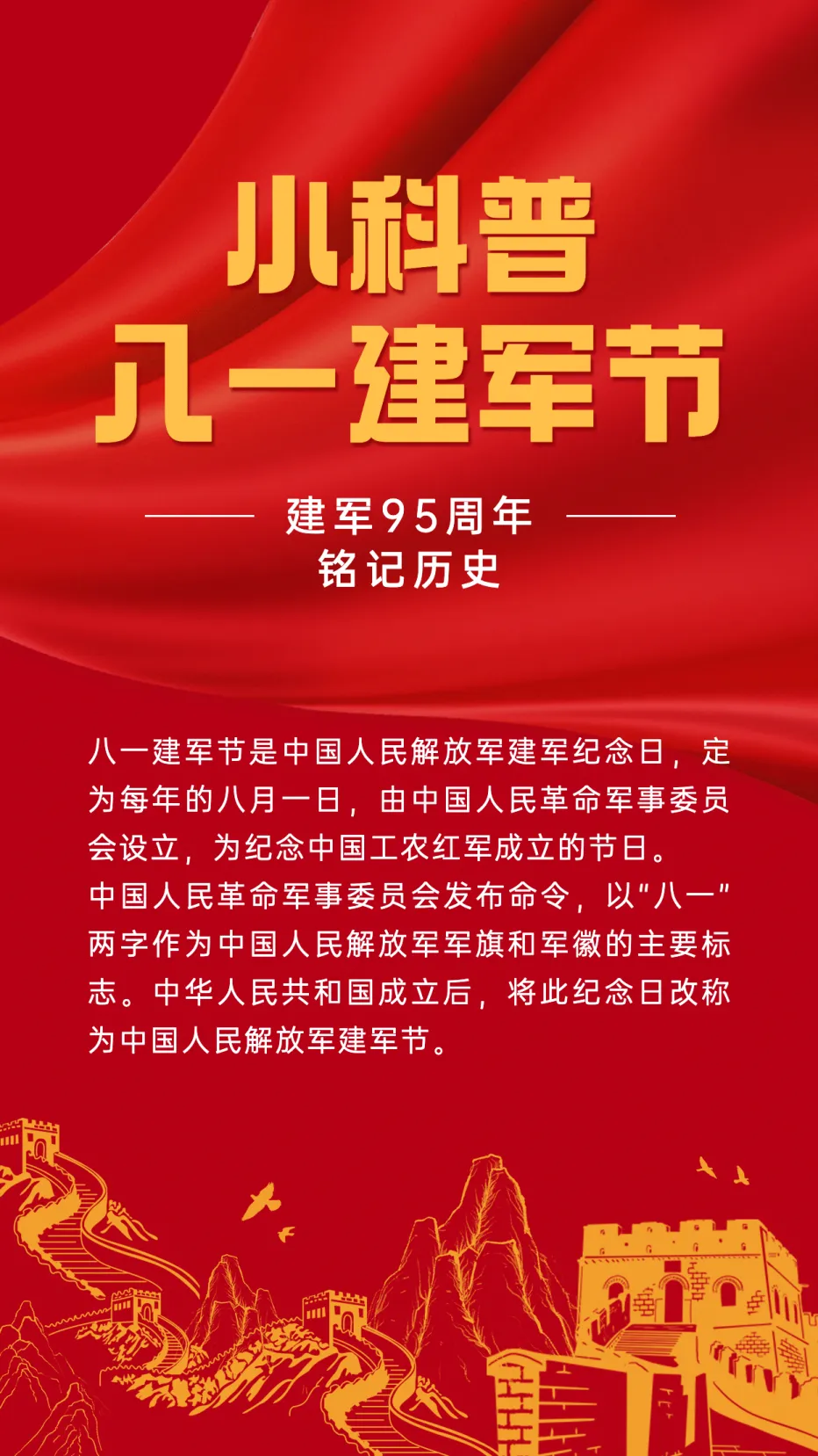 八一建军节科普介绍手绘手机海报