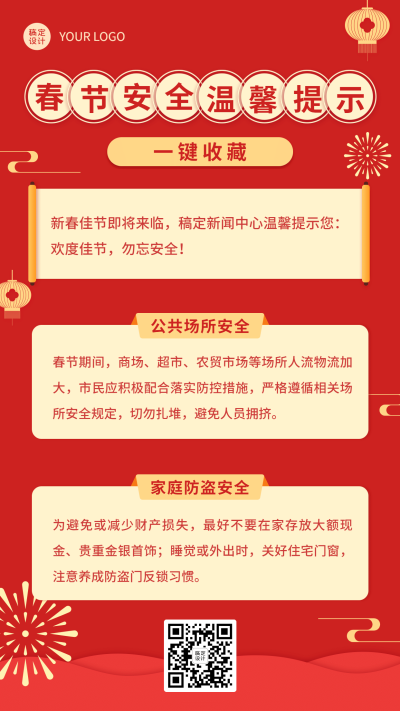 春节治安安全提示手机海报