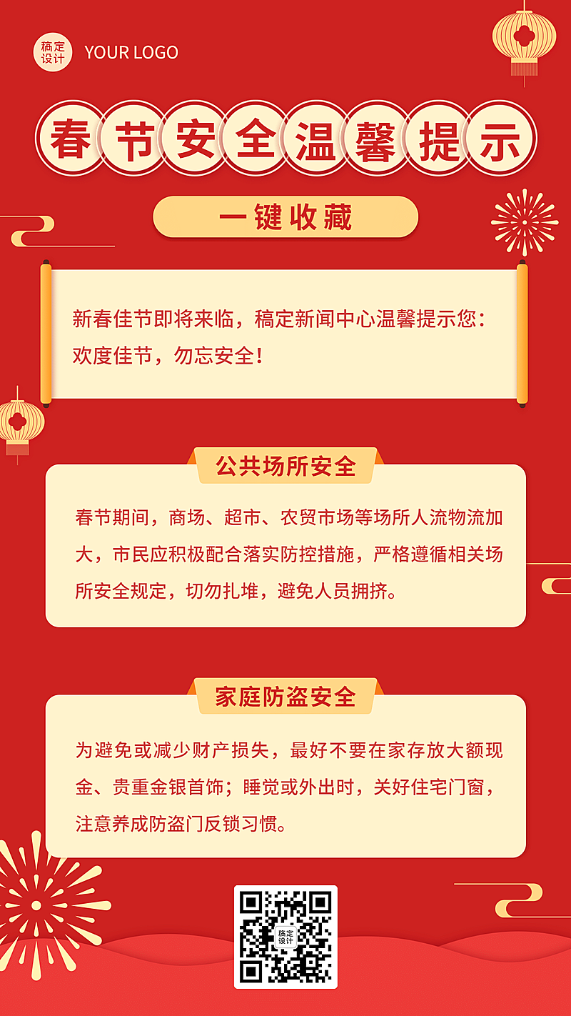 春节治安安全提示手机海报