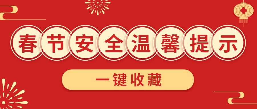 春节治安安全提示公众号首图预览效果