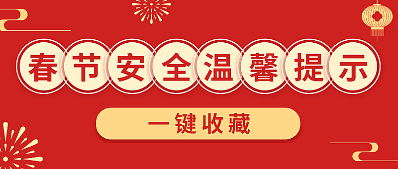 春节治安安全提示公众号首图