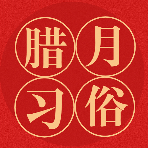 腊八节祝福红金大字公众号次图预览效果