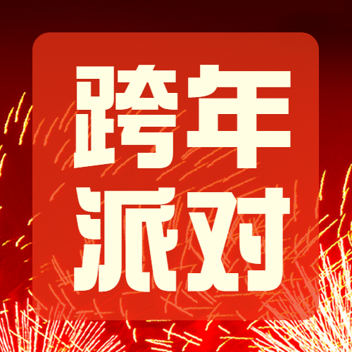 元旦节跨年派对烟花公众号次图预览效果