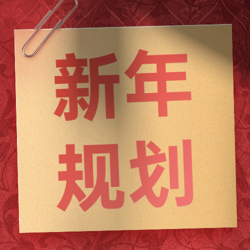 元旦节新年愿望规划卡片公众号次图预览效果