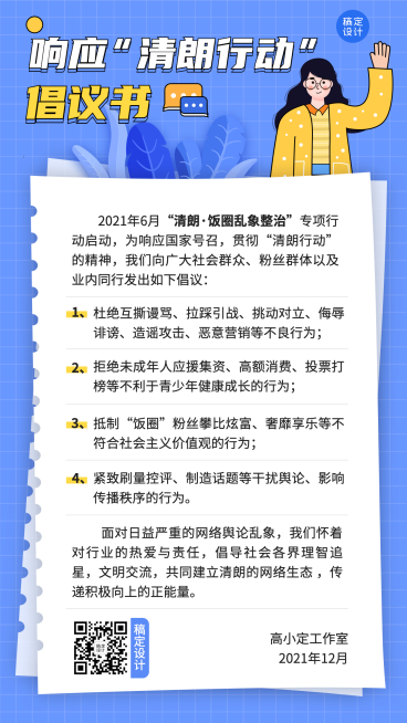 娱乐饭圈整治海报预览效果