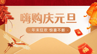 元旦节活动促销横版海报