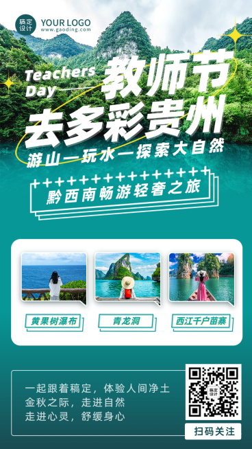 教师节旅游攻略实景手机海报预览效果