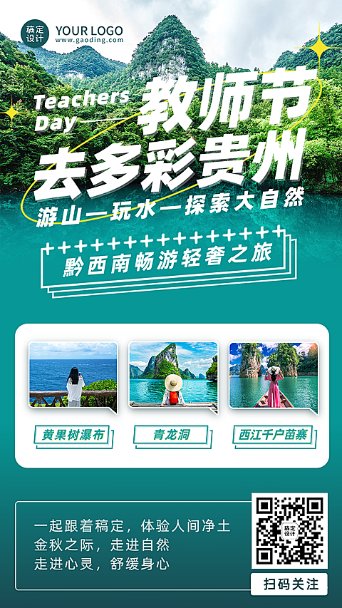 教师节旅游攻略实景手机海报