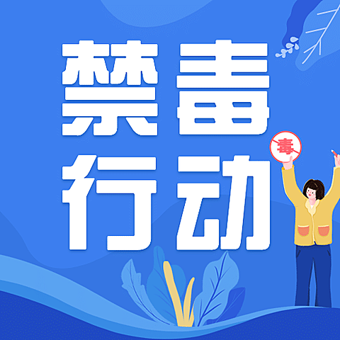 公安禁毒工作汇报公众号次图