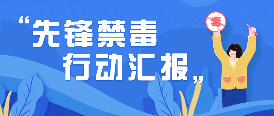公安禁毒工作汇报公众号首图预览效果