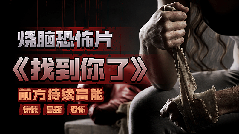 悬疑恐怖惊悚横版视频封面