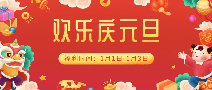 元旦节活动促销龙年插画公众号首图预览效果