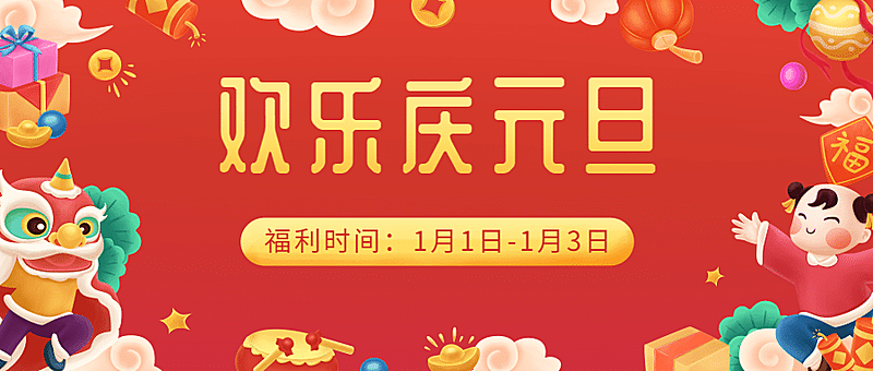 元旦节活动促销龙年插画公众号首图