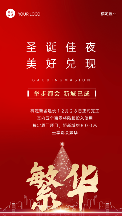 圣诞节房地产政策资讯喜庆海报