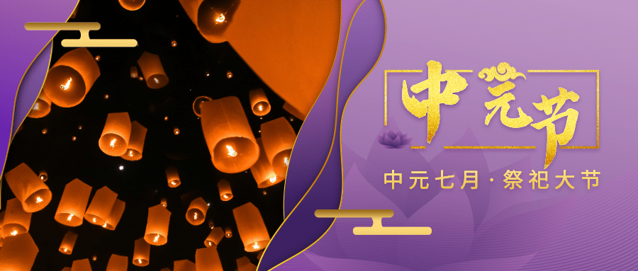 中元节中元七月祭祀大节公众号首图预览效果