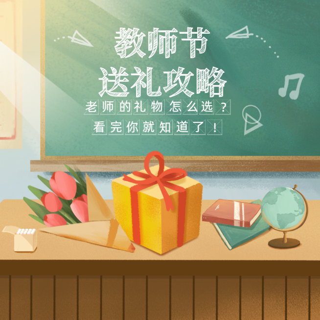 教师节送礼攻略福利感恩方形海报预览效果