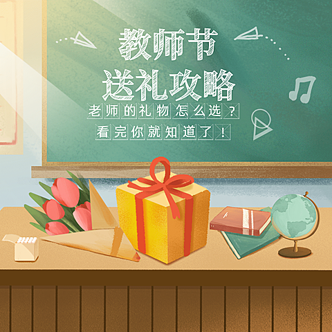 教师节送礼攻略福利感恩方形海报