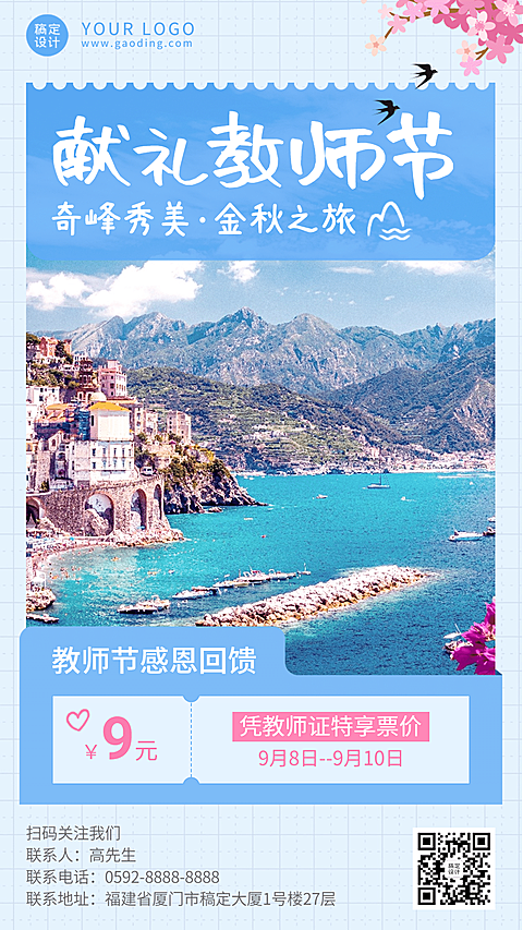 教师节旅游促销实景简约手机海报