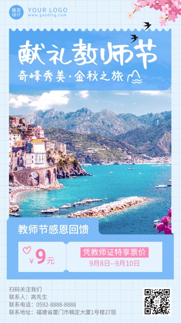 教师节旅游促销实景简约手机海报