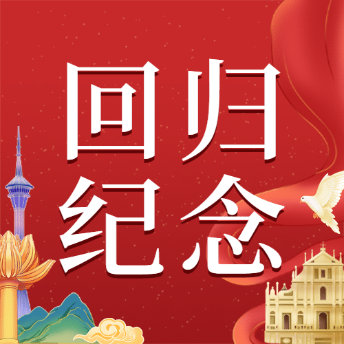 澳门回归纪念日大事件公众号次图预览效果