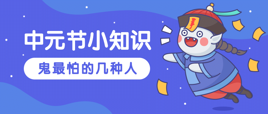 中元节鬼怪小知识公众号首图预览效果