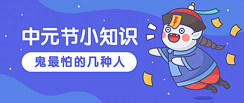 中元节鬼怪小知识公众号首图