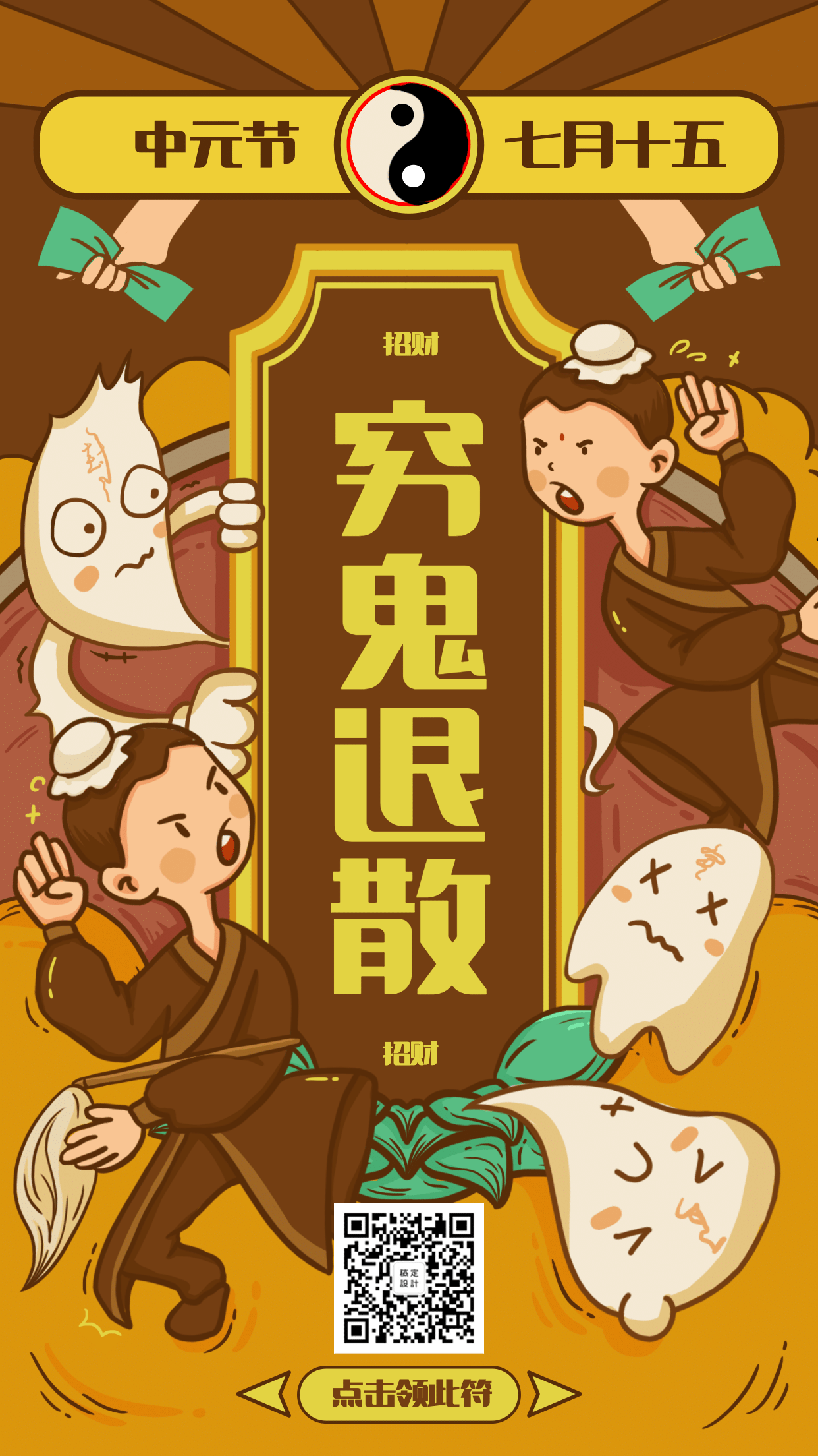  七月十五中元节护身符卡通风手机海报