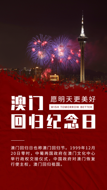 澳门回归纪念日大事件手机海报预览效果