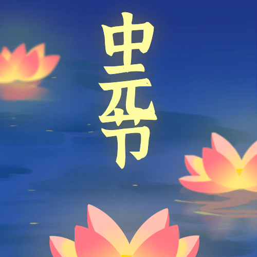 中元节花灯插画公众号次图