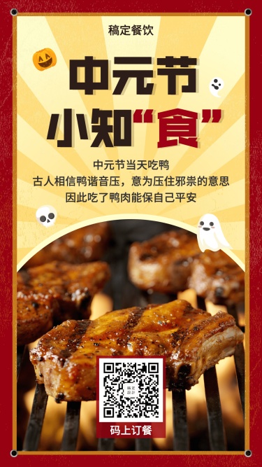 餐饮美食/创意中元节促销手机海报