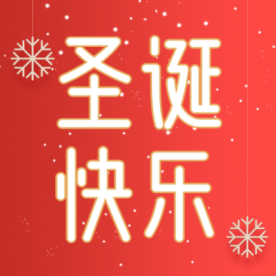 圣诞节祝福3D创意公众号次图