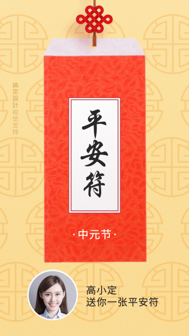 中元节送你平安符预览效果