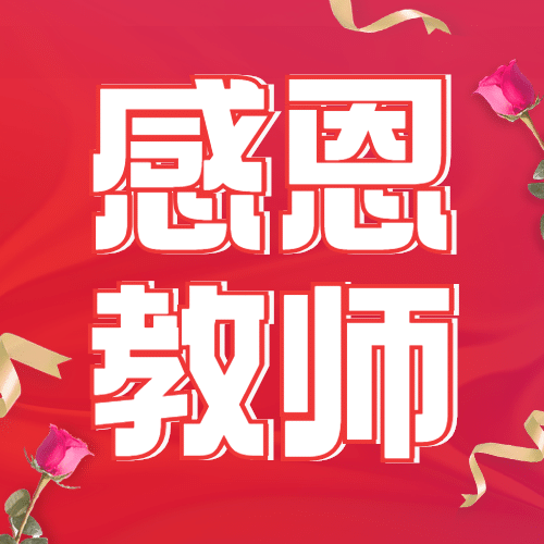 教师节师恩难忘节日快乐公众号次图预览效果