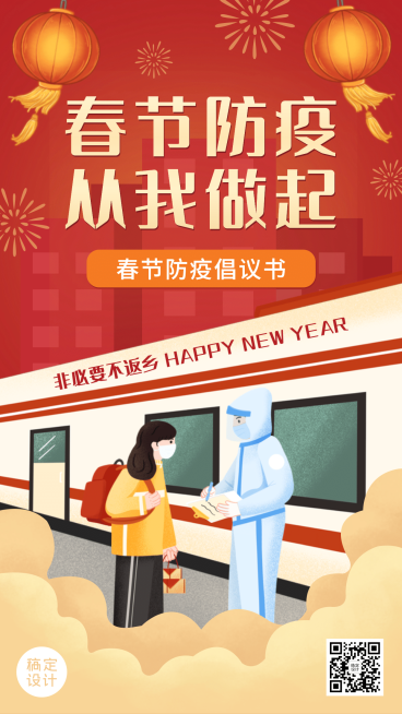 疫情防控春节防护倡议书手机海报预览效果