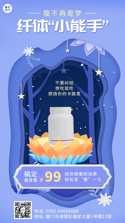 微商减肥瘦身霜营销手机海报		