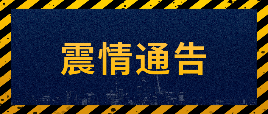 热点地震震情通告公众号首图预览效果