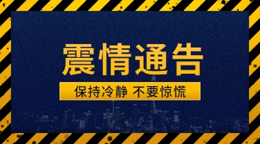 地震震情通知广告banner
