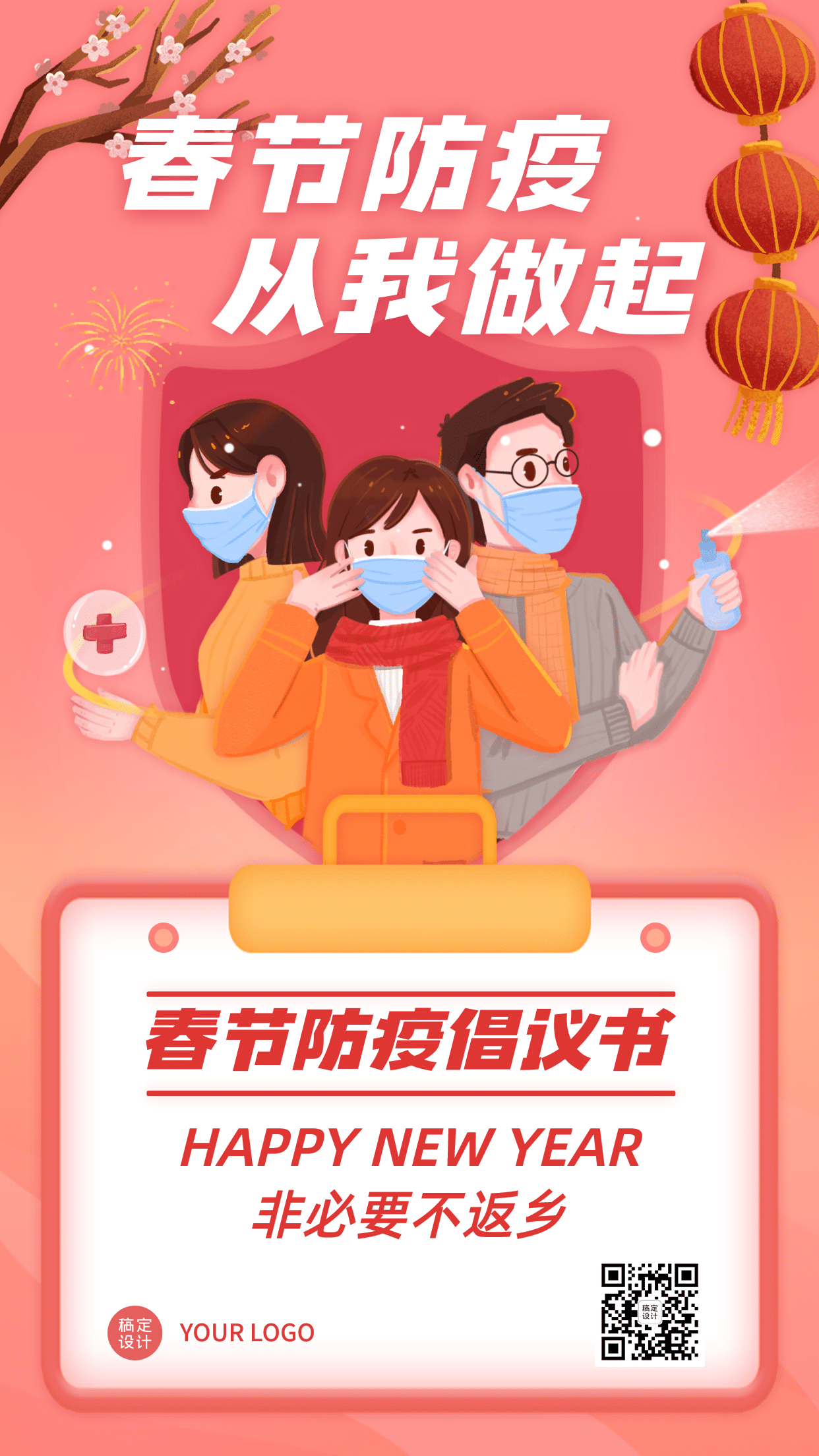 疫情防控春节防护倡议书手机海报