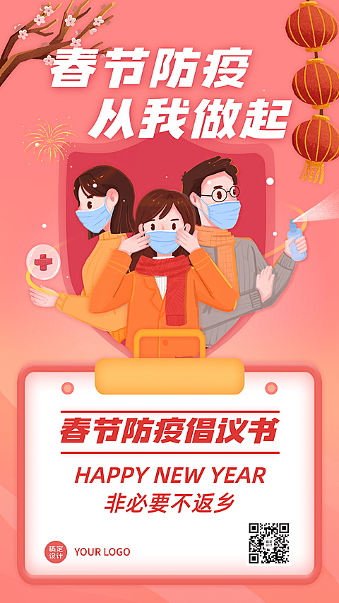 疫情防控春节防护倡议书手机海报
