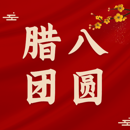腊八节祝福粥合成温暖公众号次图预览效果