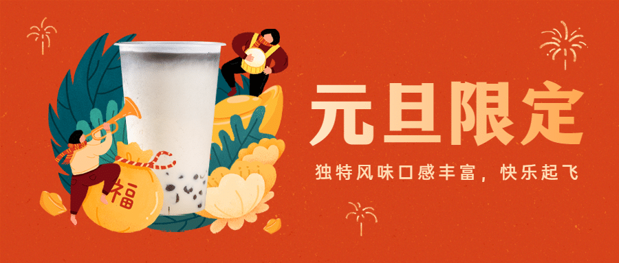 元旦奶茶产品营销实景公众号首图预览效果