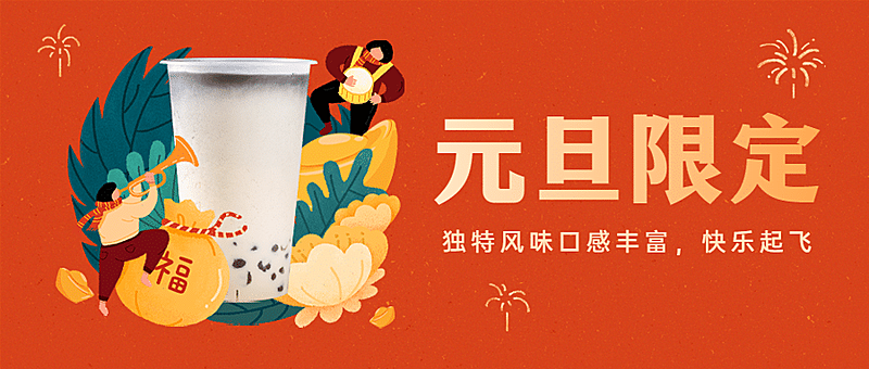 元旦奶茶产品营销实景公众号首图