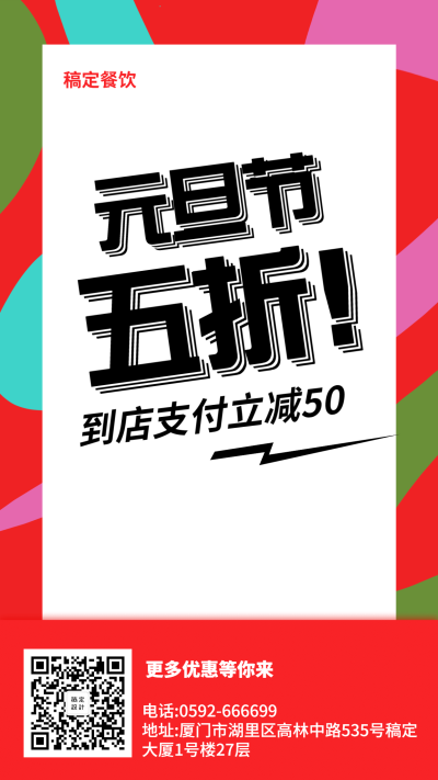 双旦元旦圣诞促销餐饮美食到店支付手机海报