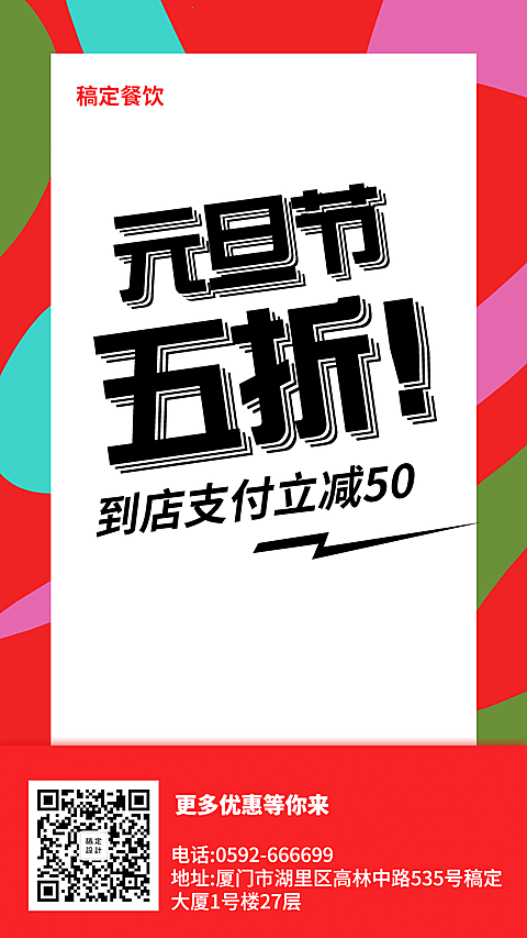 双旦元旦圣诞促销餐饮美食到店支付手机海报