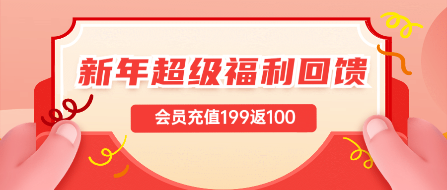 新年会员活动喜庆公众号首图预览效果